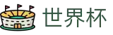 2026世界杯投注网站(FIFA WorldCUP)全球赛事中心